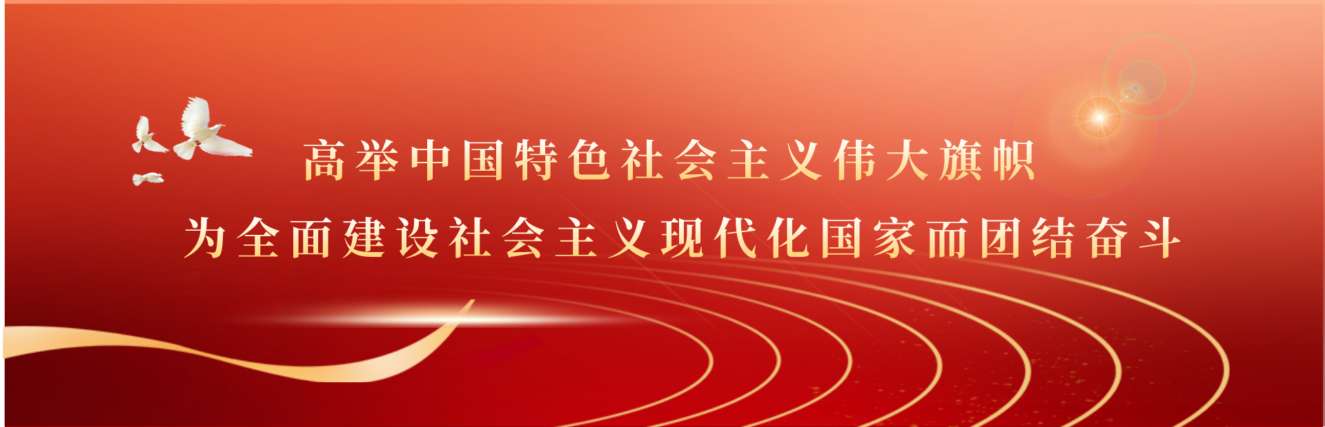 高舉中國(guó)特色社會(huì)主義偉大旗幟